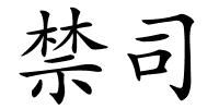 禁司的解释