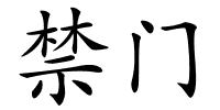 禁门的解释