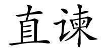 直谏的解释
