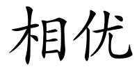 相优的解释