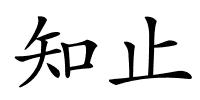 知止的解释