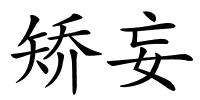 矫妄的解释
