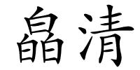 皛清的解释