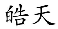 皓天的解释
