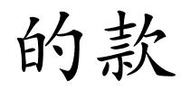 的款的解释