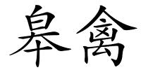 皋禽的解释
