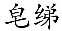 皂绨的解释