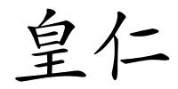 皇仁的解释