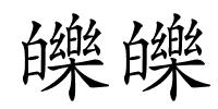 皪皪的解释