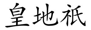 皇地祇的解释