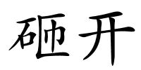 砸开的解释