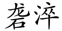 砻淬的解释