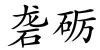 砻砺的解释