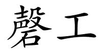 磬工的解释