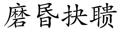 磨昬抉聩的解释