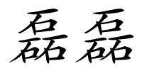 磊磊的解释