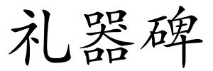 礼器碑的解释