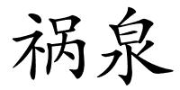 祸泉的解释