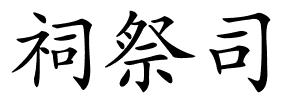 祠祭司的解释