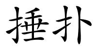 捶扑的解释