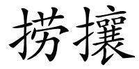 捞攘的解释