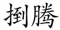捯腾的解释