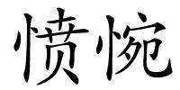 愤惋的解释