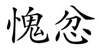 愧忿的解释