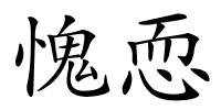 愧恧的解释
