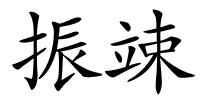振竦的解释
