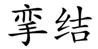 挛结的解释