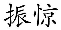 振惊的解释
