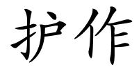 护作的解释