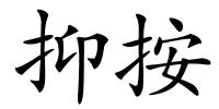 抑按的解释