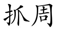 抓周的解释