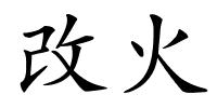 改火的解释