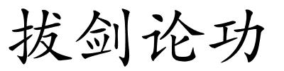 拔剑论功的解释