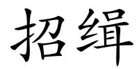 招缉的解释