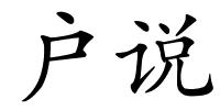 户说的解释