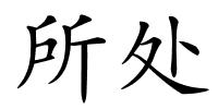 所处的解释