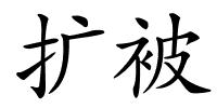 扩被的解释
