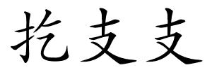 扢支支的解释