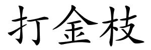 打金枝的解释