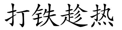 打铁趁热的解释