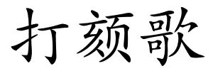 打颏歌的解释