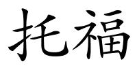 托福的解释