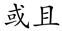 或且的解释