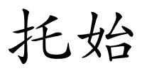 托始的解释