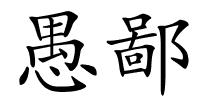 愚鄙的解释