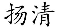 扬清的解释
